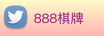 888棋牌 Logo